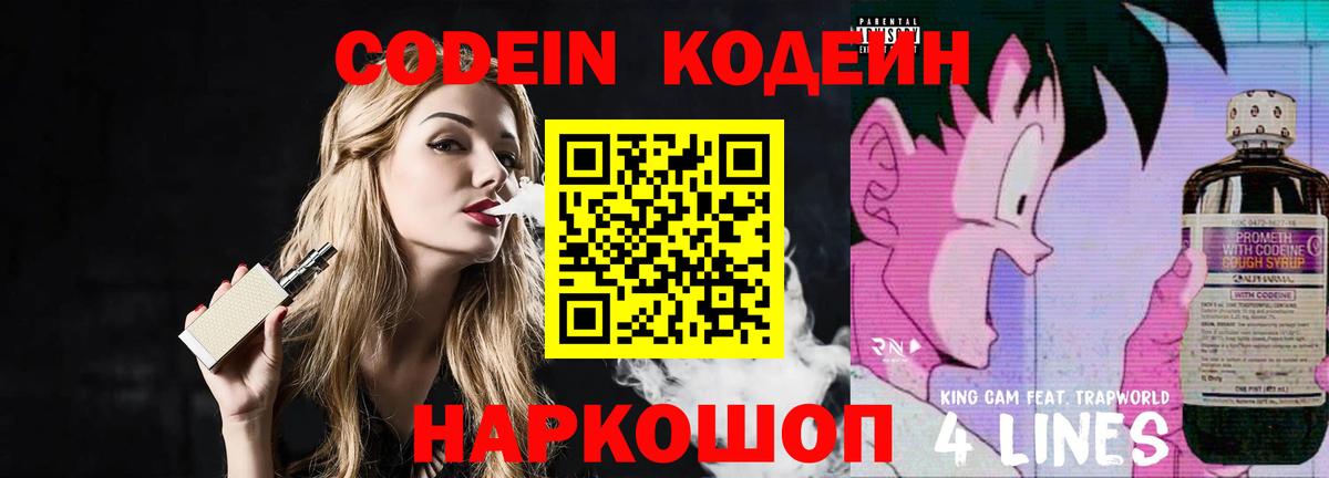 Codein напиток Lean (лин)  Codein Purple Drank  Ессентуки  Вход с VPN 
